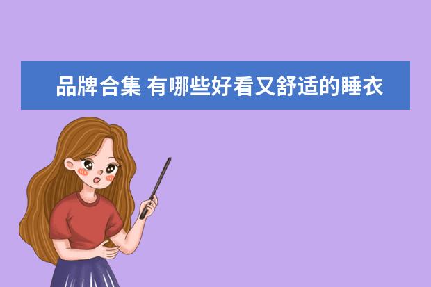 品牌合集 有哪些好看又舒适的睡衣品牌推荐?