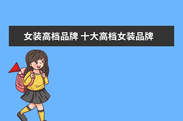女装高档品牌 十大高档女装品牌