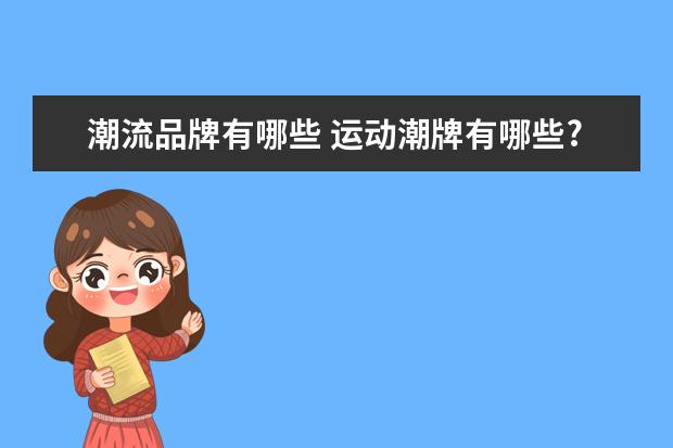 潮流品牌有哪些 运动潮牌有哪些?
