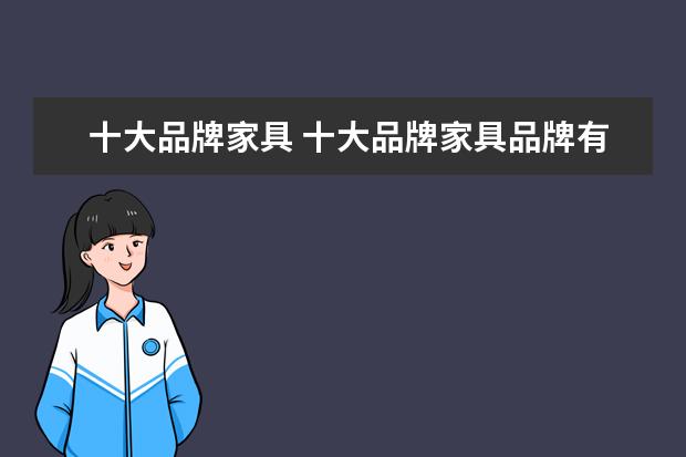 十大品牌家具 十大品牌家具品牌有哪些