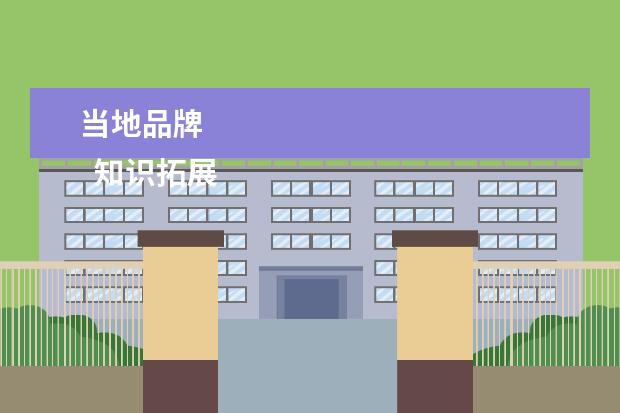 当地品牌
知识拓展