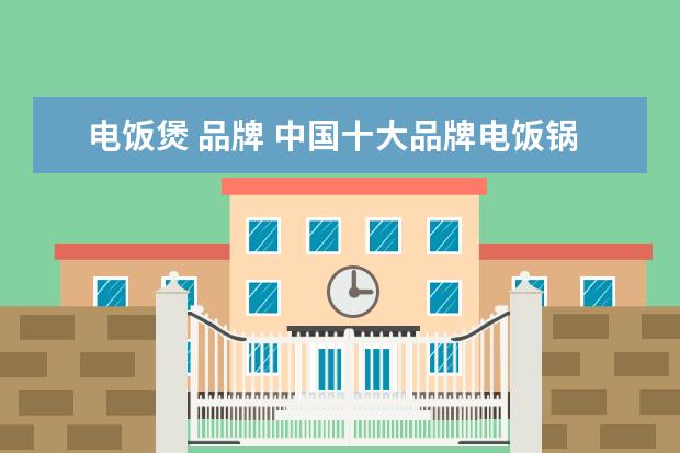 电饭煲 品牌 中国十大品牌电饭锅