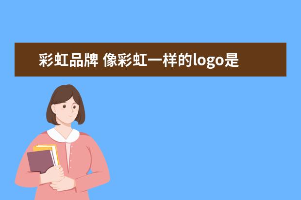 彩虹品牌 像彩虹一样的logo是什么品牌