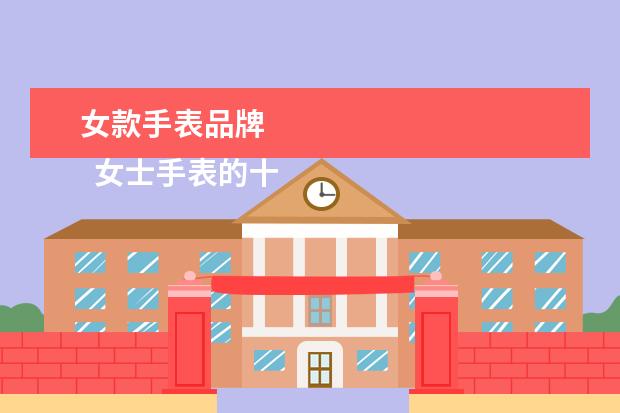 女款手表品牌 
  女士手表的十大品牌2