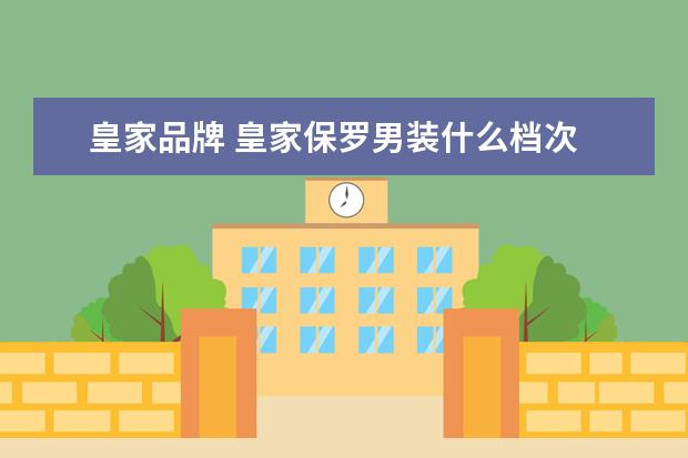 皇家品牌 皇家保罗男装什么档次