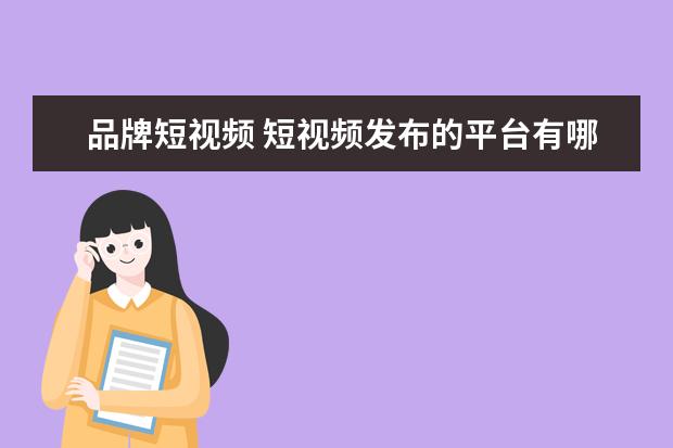 品牌短视频 短视频发布的平台有哪些?