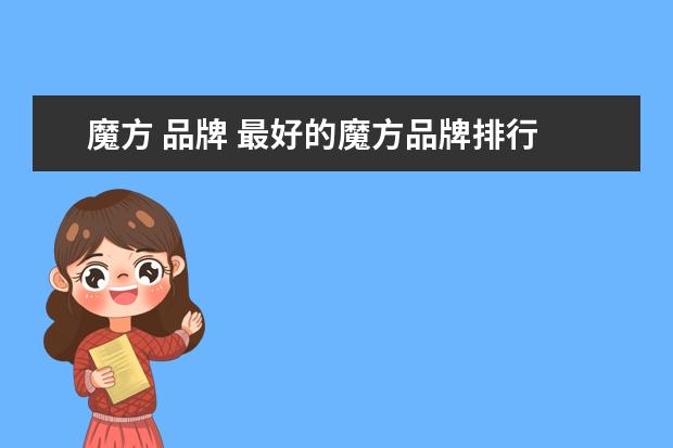 魔方 品牌 最好的魔方品牌排行
