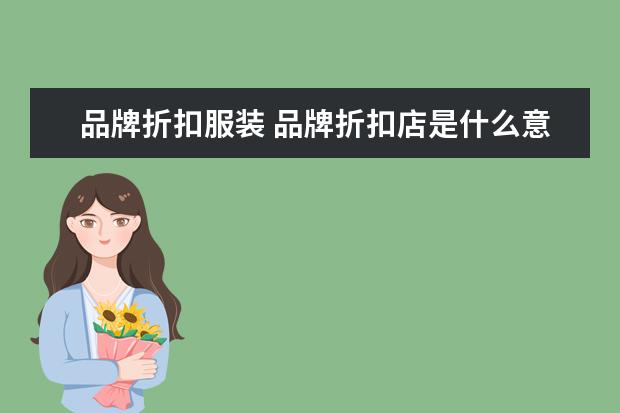 品牌折扣服装 品牌折扣店是什么意思?