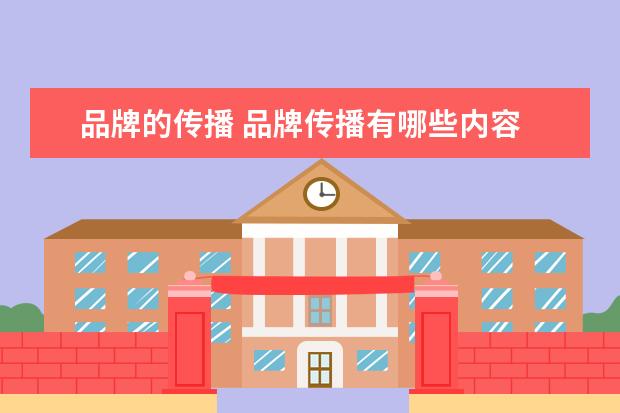 品牌的传播 品牌传播有哪些内容