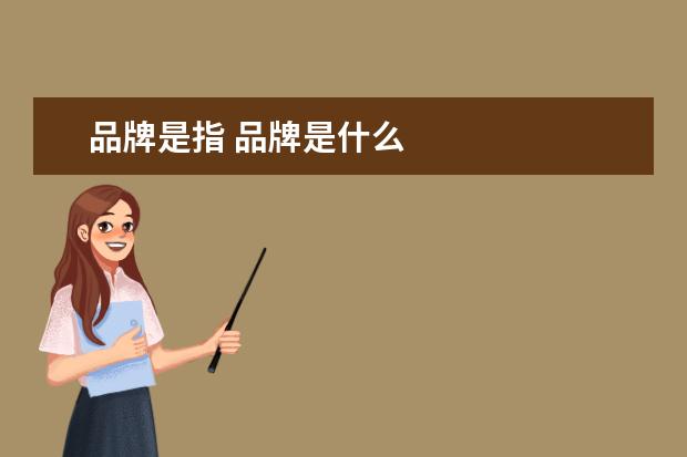 品牌是指 品牌是什么