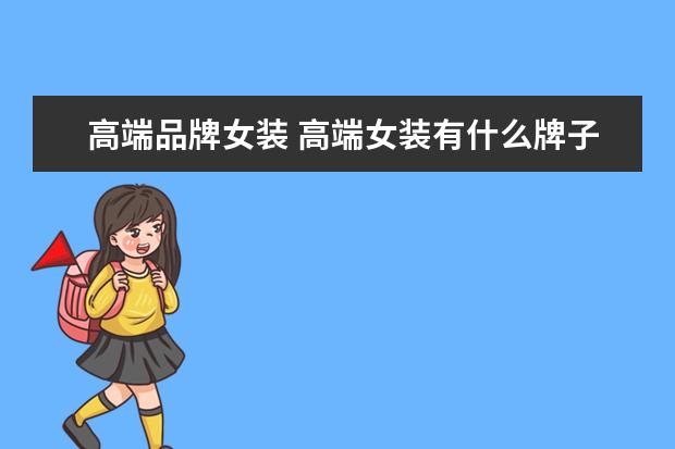 高端品牌女装 高端女装有什么牌子?