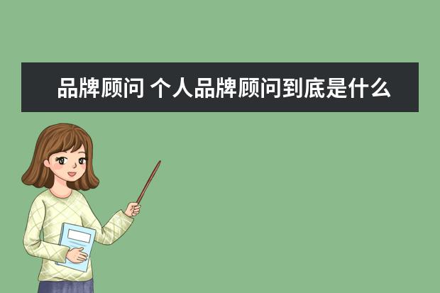品牌顾问 个人品牌顾问到底是什么角色