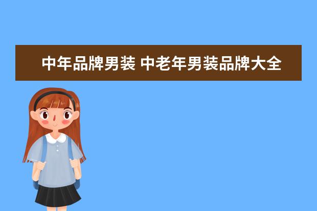 中年品牌男装 中老年男装品牌大全排行榜(中老年男装什么牌子好) -...