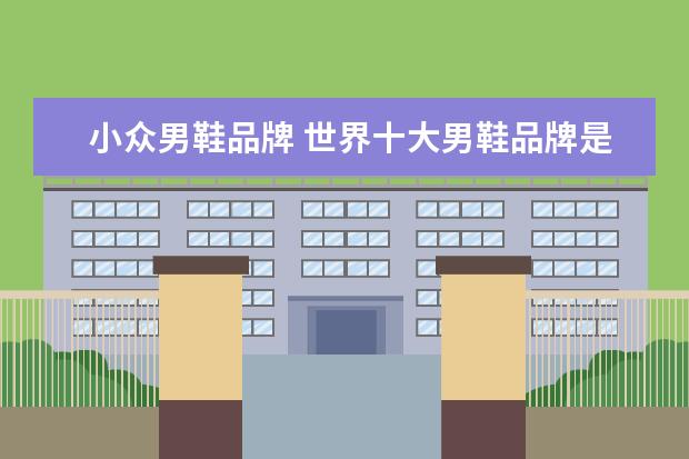 小众男鞋品牌 世界十大男鞋品牌是什么?