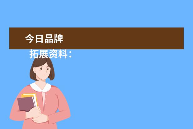 今日品牌 
  拓展资料：