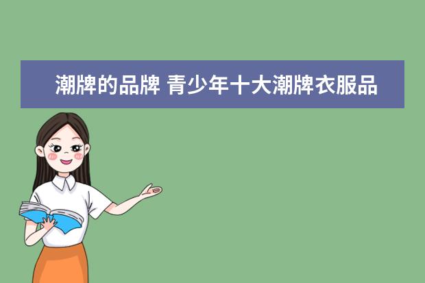 潮牌的品牌 青少年十大潮牌衣服品牌