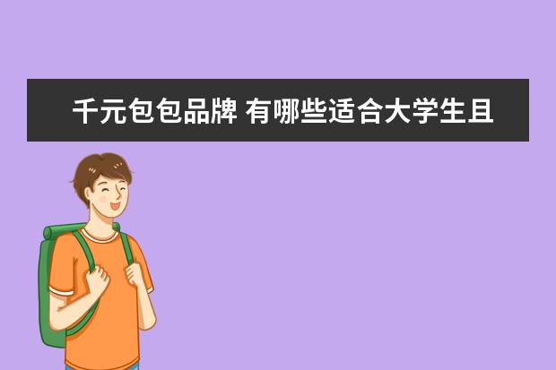 千元包包品牌 有哪些适合大学生且价格在千元左右的小众双肩包呢? ...