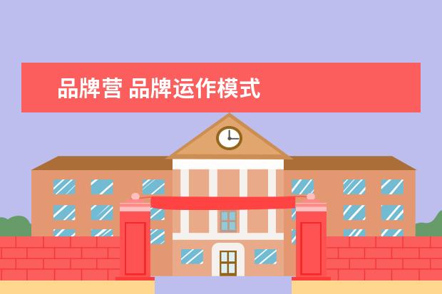 品牌营 品牌运作模式