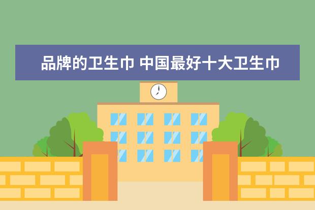 品牌的卫生巾 中国最好十大卫生巾品牌