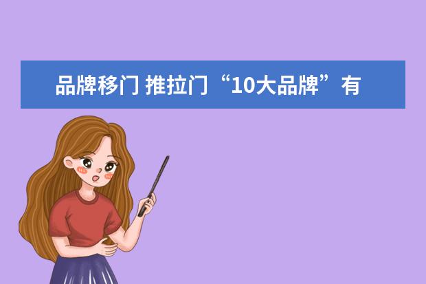 品牌移门 推拉门“10大品牌”有哪些?