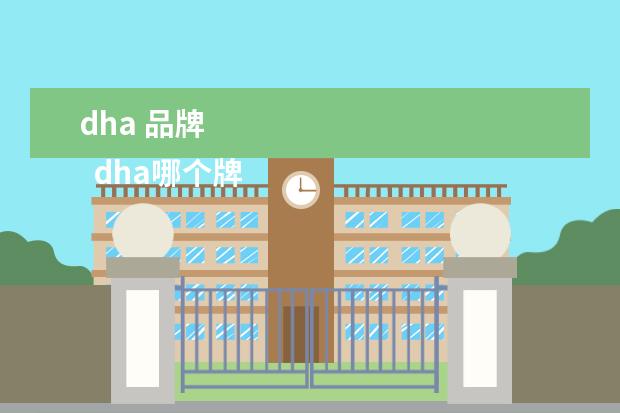 dha 品牌 
  dha哪个牌子好