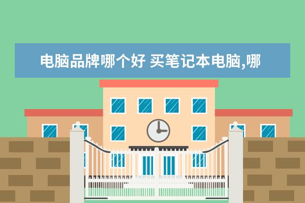 电脑品牌哪个好 买笔记本电脑,哪个牌子好呢?