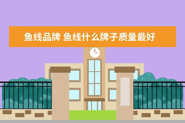 鱼线品牌 鱼线什么牌子质量最好