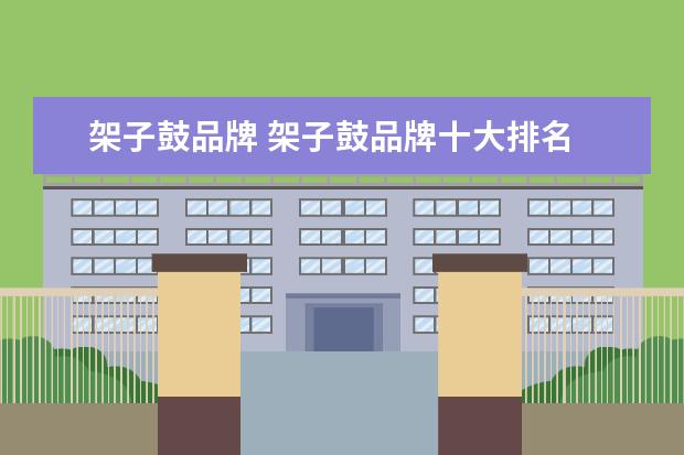 架子鼓品牌 架子鼓品牌十大排名