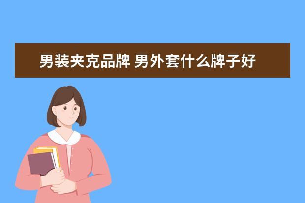 男装夹克品牌 男外套什么牌子好