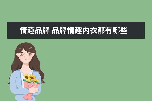 情趣品牌 品牌情趣内衣都有哪些