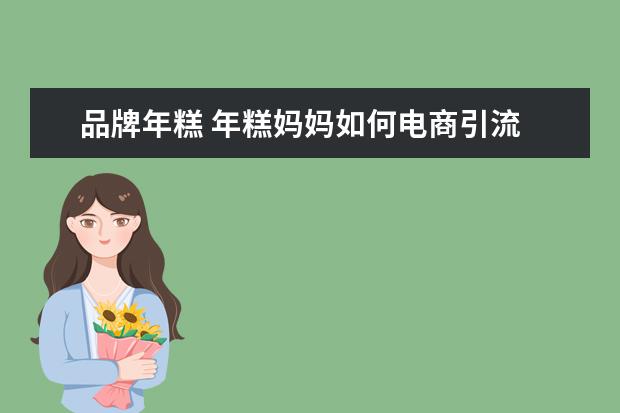 品牌年糕 年糕妈妈如何电商引流
