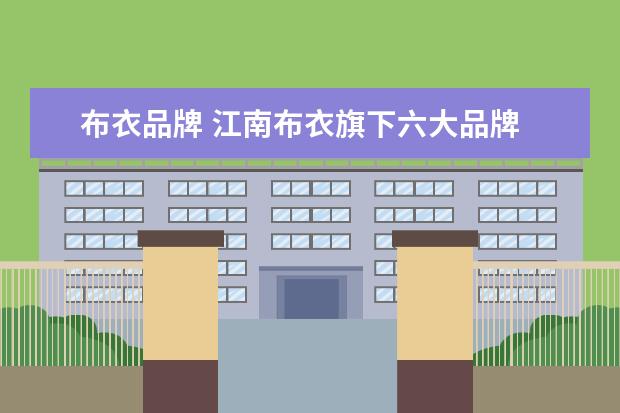 布衣品牌 江南布衣旗下六大品牌