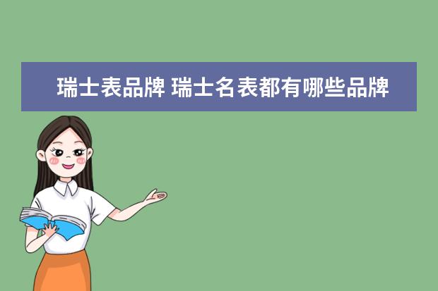 瑞士表品牌 瑞士名表都有哪些品牌?