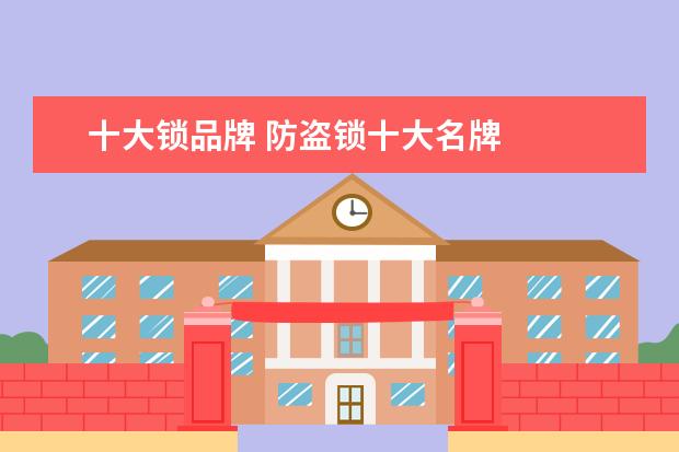 十大锁品牌 防盗锁十大名牌