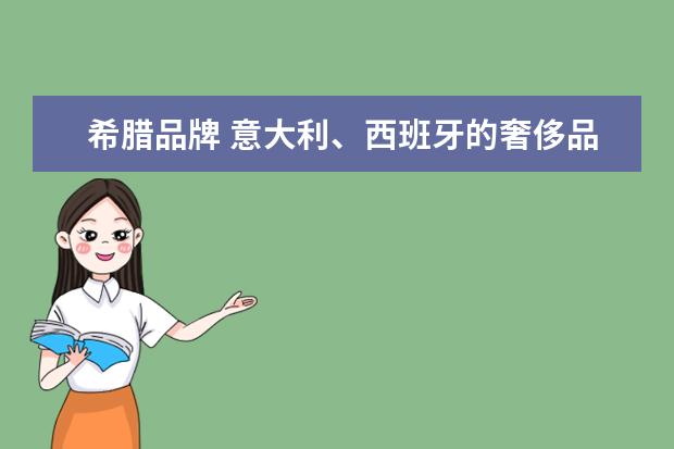 希腊品牌 意大利、西班牙的奢侈品牌各有哪些