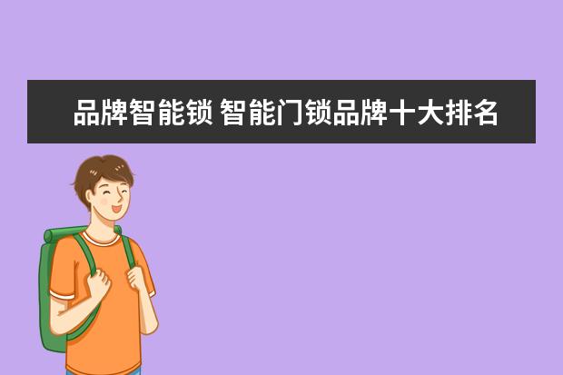 品牌智能锁 智能门锁品牌十大排名