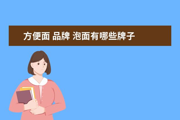 方便面 品牌 泡面有哪些牌子