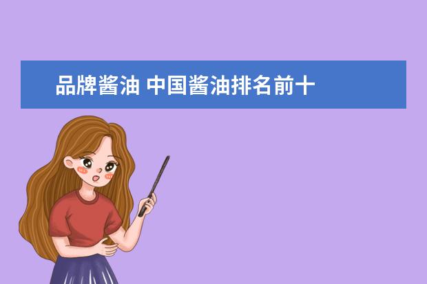 品牌酱油 中国酱油排名前十