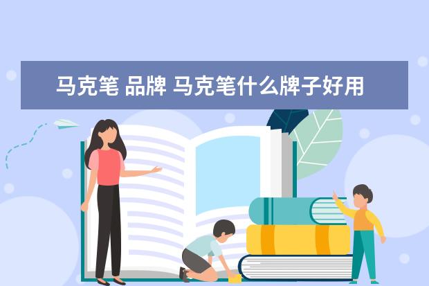 马克笔 品牌 马克笔什么牌子好用