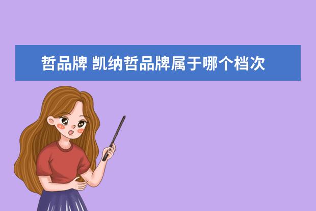 哲品牌 凯纳哲品牌属于哪个档次