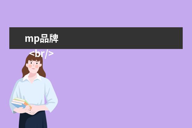 mp品牌 
  <br/>