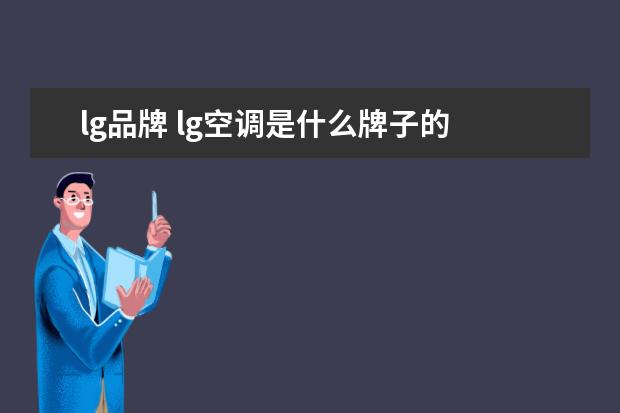 lg品牌 lg空调是什么牌子的