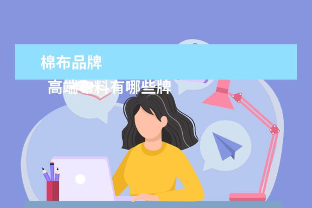 棉布品牌 
  高端布料有哪些牌子1