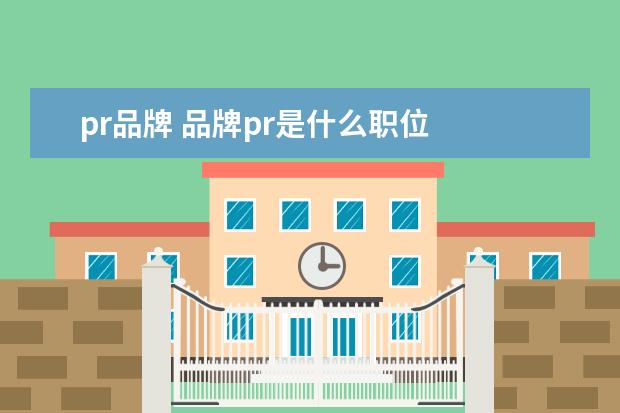 pr品牌 品牌pr是什么职位