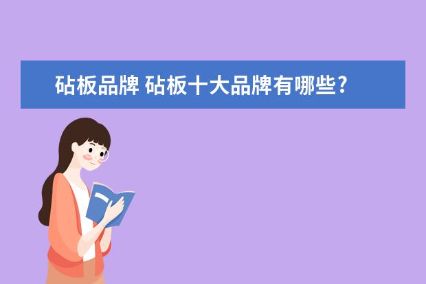 砧板品牌 砧板十大品牌有哪些? 这些品牌各有哪些特色 - 百度...