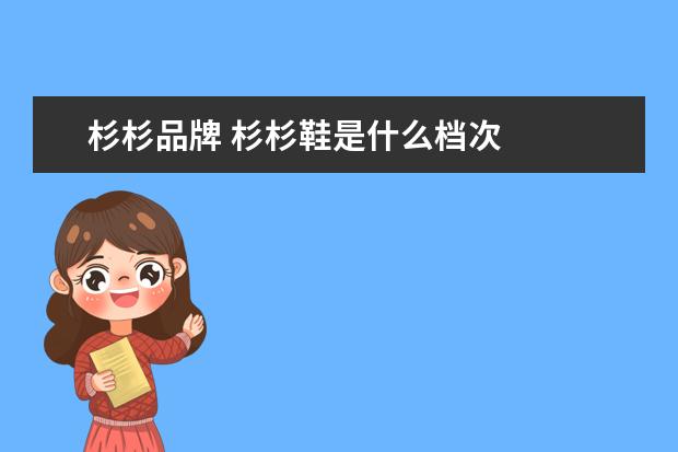 杉杉品牌 杉杉鞋是什么档次