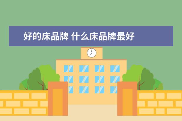 好的床品牌 什么床品牌最好