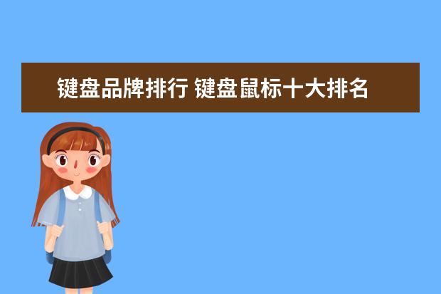 键盘品牌排行 键盘鼠标十大排名