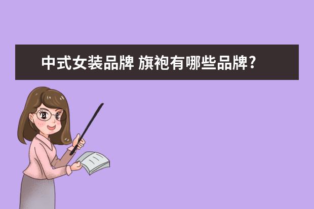 中式女装品牌 旗袍有哪些品牌?