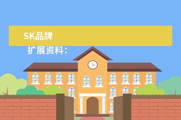 SK品牌 
  扩展资料：